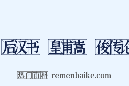 后汉书·皇甫嵩硃俊传论是什么意思的图片